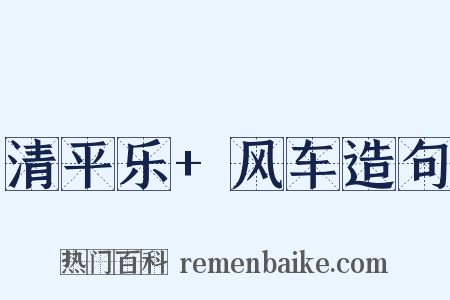 清平乐+风车造句是什么意思的图片
